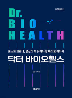 닥터 바이오헬스 (큰글자책)