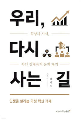 우리, 다시 사는 길