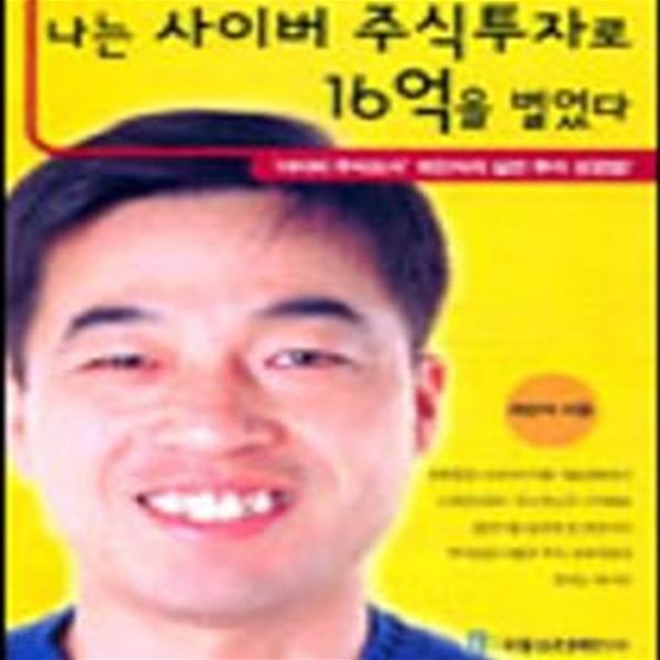 나는 사이버 주식투자로 16억을 벌었다