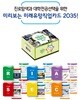 미리보는 미래유망직업카드 2035