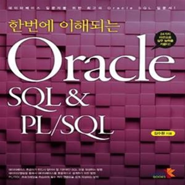 한번에 이해되는 Oracle SQL &amp; PL/SQL