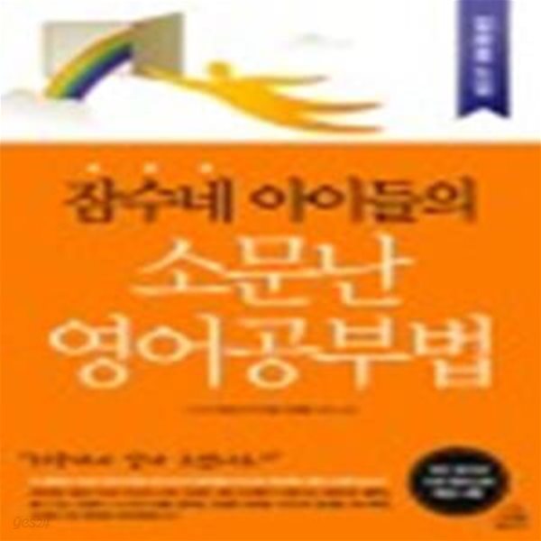 잠수네 아이들의 소문난 영어공부법 : 입문로드맵