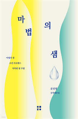 마법의 샘