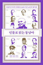 인물로 읽는 동남아