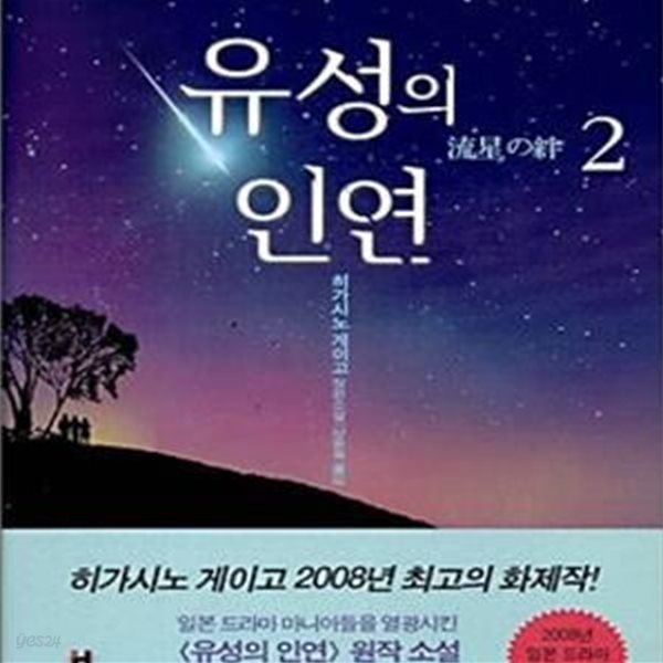 유성의 인연 1~2 (전2권)