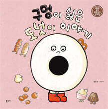 구멍이 싫은 도넛이 이야기