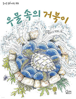 우물 속의 거북이