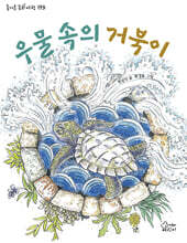 우물 속의 거북이