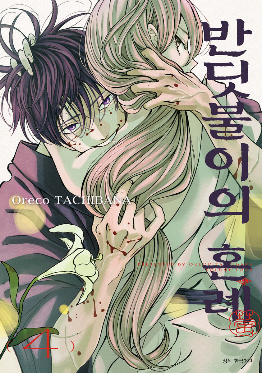 반딧불이의 혼례 4