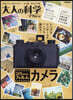 大人の科學マガジン35mmフィルムカメラ