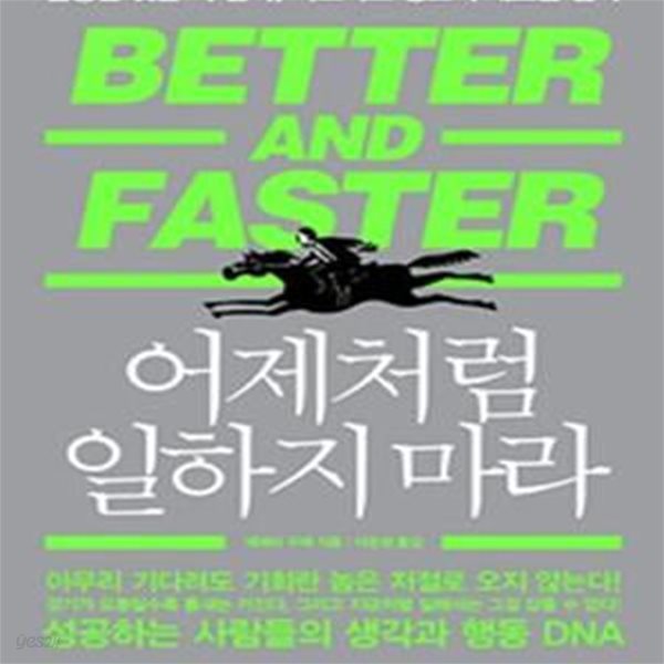 어제처럼 일하지 마라