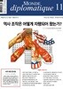 르몽드디플로마티크 (월간) : 11월 [2024]