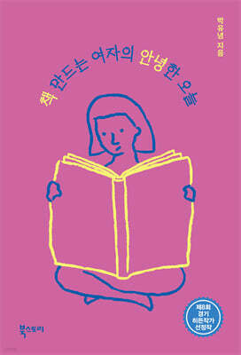 책 만드는 여자의 안녕한 오늘