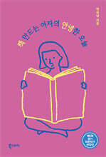 책 만드는 여자의 안녕한 오늘