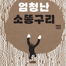 엄청난 소똥구리