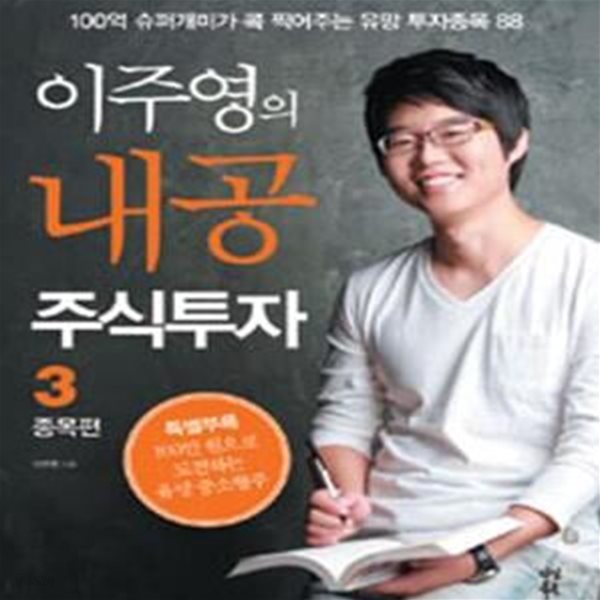 이주영의 내공 주식투자 1~3  (전3권)