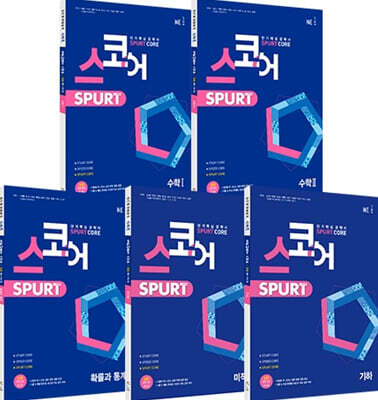 스코어 스퍼트(spurt core) 패키지 세트