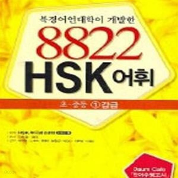 북경어언대학이 개발한 8822 HSK 어휘