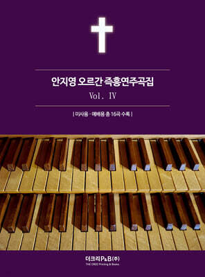 안지영 오르간 즉흥연주곡집 4