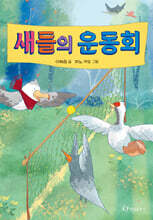 새들의 운동회
