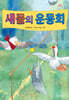 새들의 운동회