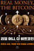 리얼 머니, 더 비트코인