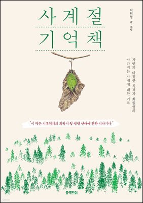 사계절 기억책