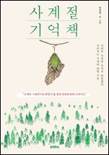 사계절 기억책