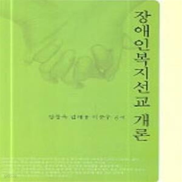 장애인복지선교 개론