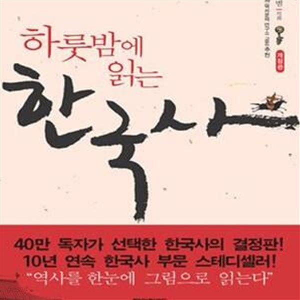 하룻밤에 읽는 한국사