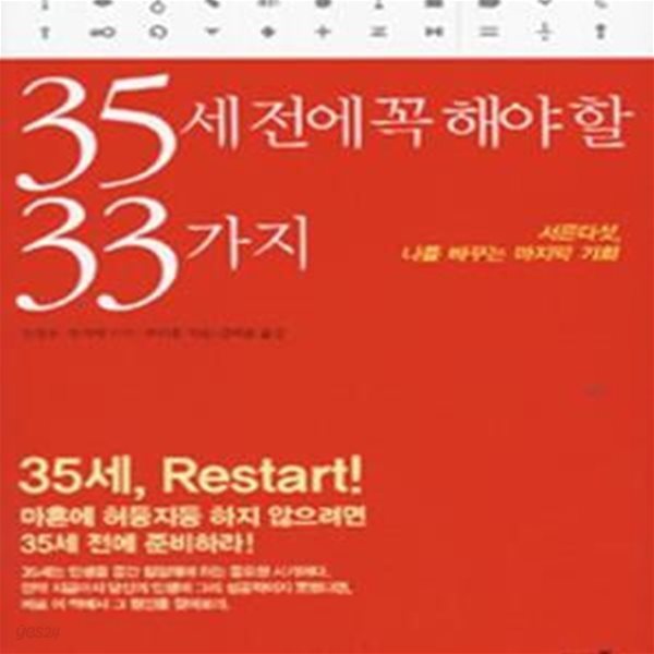 35세 전에 꼭 해야 할 33가지