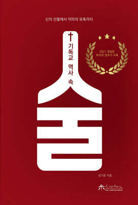 기독교 역사 속 술