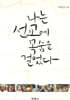나는 선교에 목숨을 걸었다