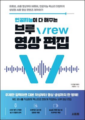 인공지능이 다 해주는 브루 Vrew 영상 편집