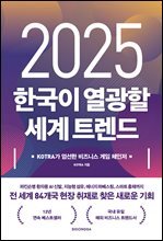 2025 한국이 열광할 세계 트렌드