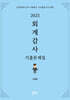 2025 회계감사 기출문제집