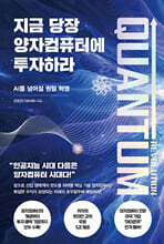 지금 당장 양자컴퓨터에 투자하라