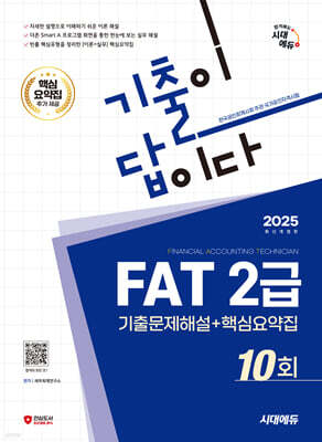 2025 시대에듀 기출이답이다 FAT 2급 기출문제해설 10회 + 핵심요약집