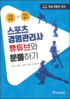 스포츠 경영관리사 유튜브와 문풀하기