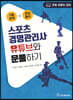 스포츠 경영관리사 유튜브와 문풀하기