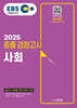 2025 EBS 중졸 검정고시 사회