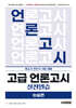 고급 언론고시 실전연습 논술편