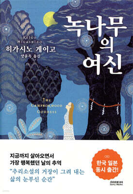 녹나무의 여신 (무선특별판)