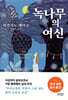 녹나무의 여신 (무선특별판)