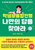 학생부종합전형, 나만의 답을 찾아라