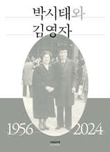 박시태와 김영자 1956-2024
