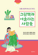 그림책과 어울리는 사람들