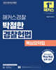 2025 해커스경찰 박철한 경찰헌법 핵심요약집