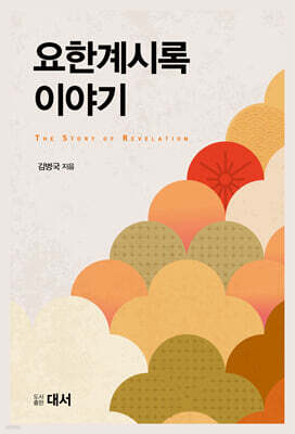 요한계시록 이야기