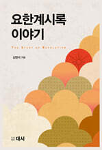 요한계시록 이야기